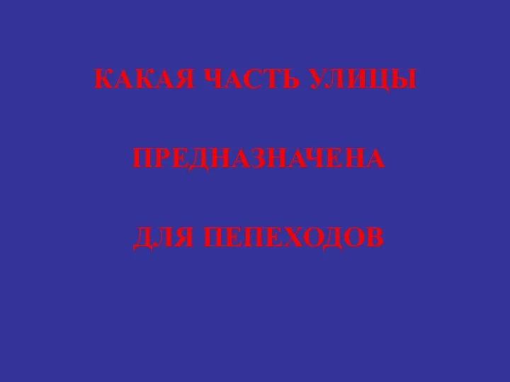 КАКАЯ ЧАСТЬ УЛИЦЫ ПРЕДНАЗНАЧЕНА ДЛЯ ПЕПЕХОДОВ