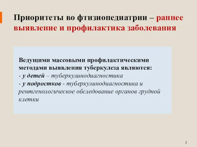 Приоритеты во фтизиопедиатрии – раннее выявление и профилактика заболевания Ведущими