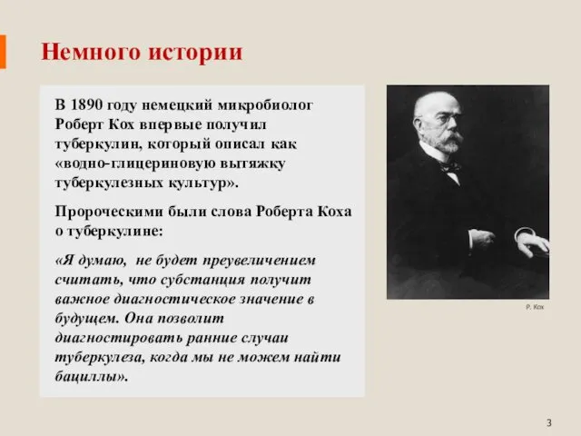 В 1890 году немецкий микробиолог Роберт Кох впервые получил туберкулин,