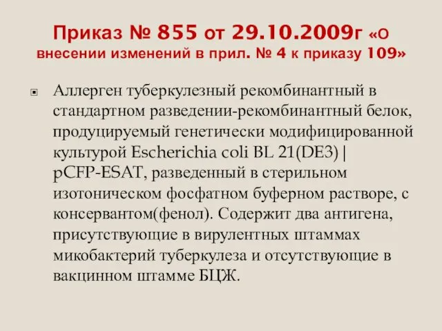 Приказ № 855 от 29.10.2009г «О внесении изменений в прил.