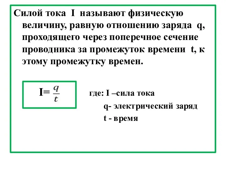 Силой тока I называют физическую величину, равную отношению заряда q,