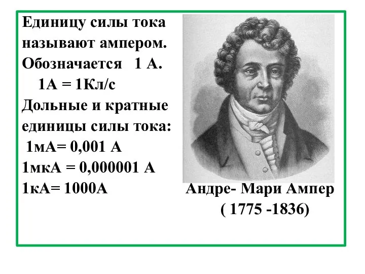 Единицу силы тока называют ампером. Обозначается 1 А. 1А =