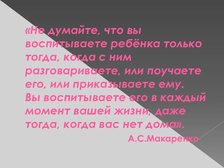 «Не думайте, что вы воспитываете ребёнка только тогда, когда с