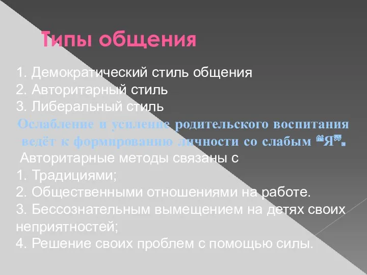 Типы общения 1. Демократический стиль общения 2. Авторитарный стиль 3.