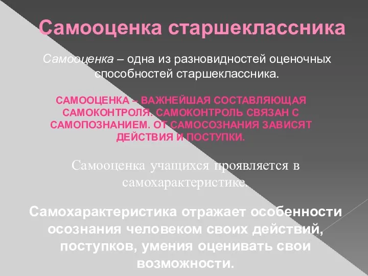 Самооценка старшеклассника Самооценка – одна из разновидностей оценочных способностей старшеклассника.