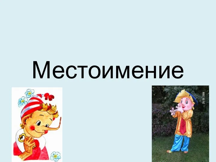 Местоимение