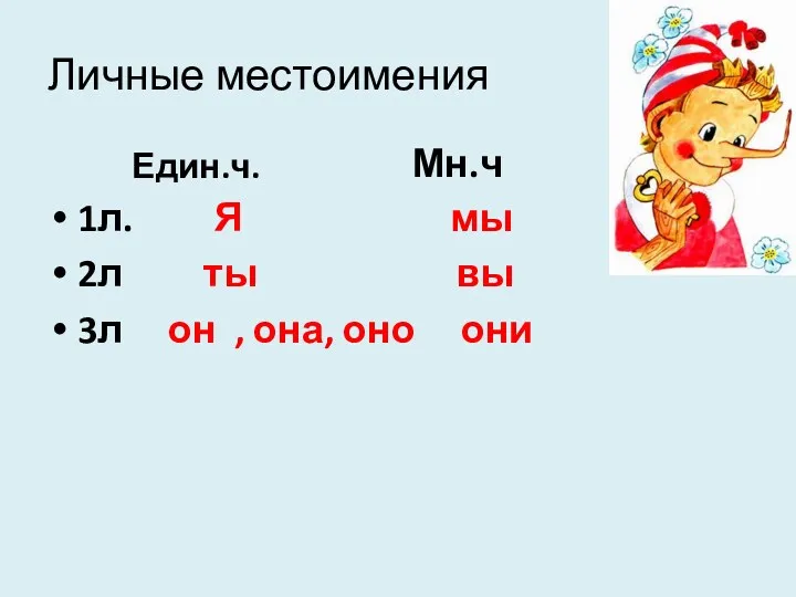 Личные местоимения Един.ч. 1л. Я мы 2л ты вы 3л он , она, оно они Мн.ч