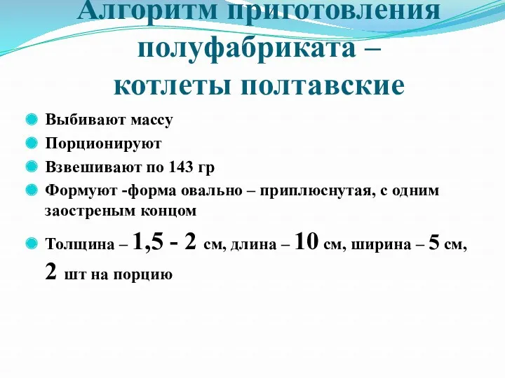 Алгоритм приготовления полуфабриката – котлеты полтавские Выбивают массу Порционируют Взвешивают