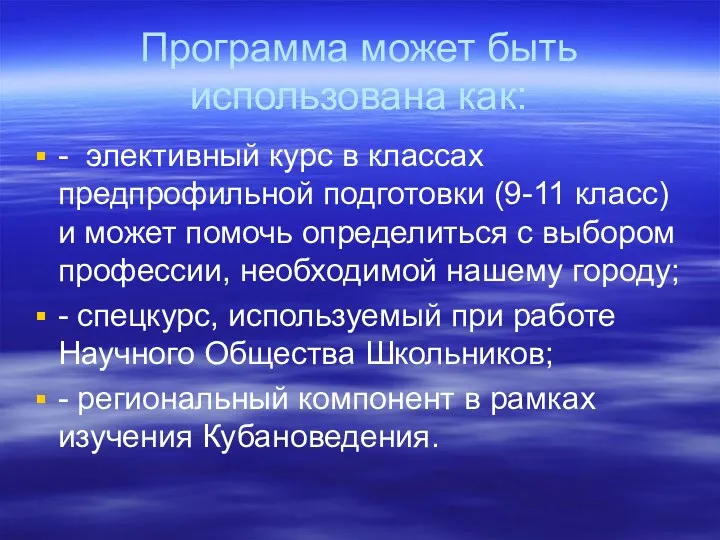 Программа может быть использована как: - элективный курс в классах предпрофильной подготовки (9-11