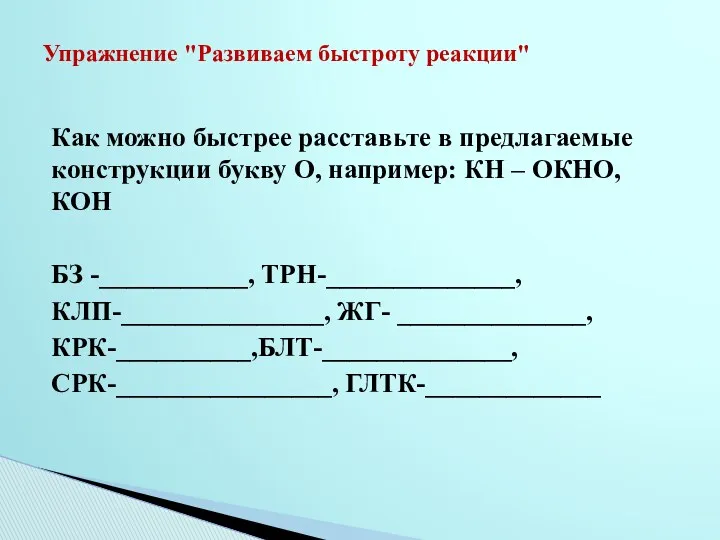 Как можно быстрее расставьте в предлагаемые конструкции букву О, например: