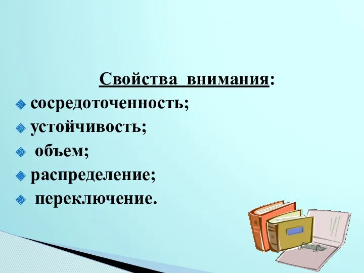 Свойства внимания: сосредоточенность; устойчивость; объем; распределение; переключение.