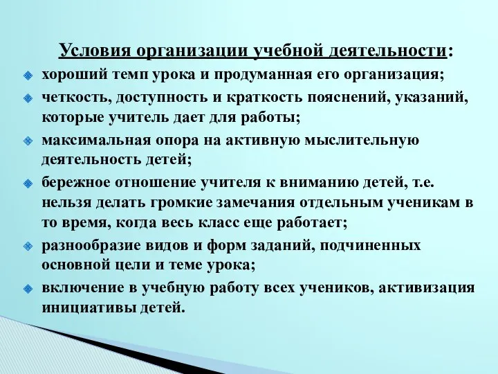 Условия организации учебной деятельности: хороший темп урока и продуманная его