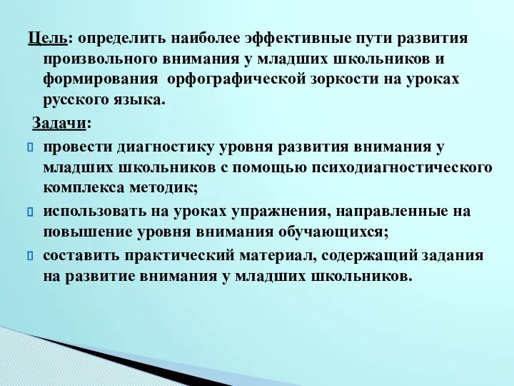 Цель: определить наиболее эффективные пути развития произвольного внимания у младших