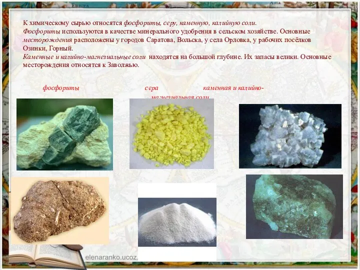 К химическому сырью относятся фосфориты, серу, каменную, калийную соли. Фосфориты