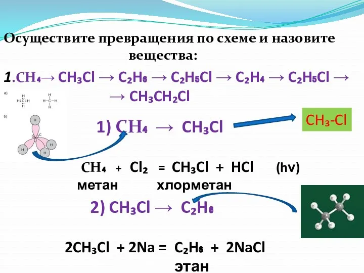 Осуществите превращения по схеме и назовите вещества: 1.CH₄→ CH₃Cl → C₂H₆ → C₂H₅Cl