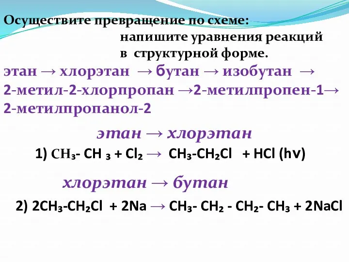 Осуществите превращение по схеме: напишите уравнения реакций в структурной форме. 1) CH₃- CH