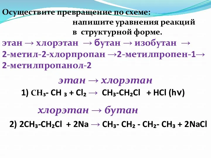 Осуществите превращение по схеме: напишите уравнения реакций в структурной форме.