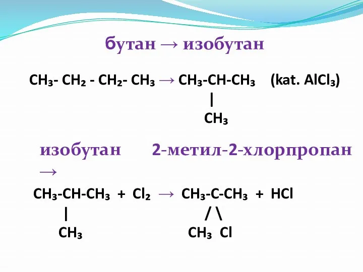 бутан → изобутан 2-метил-2-хлорпропан изобутан → CH₃- CH₂ - CH₂- CH₃ → CH₃-CH-CH₃