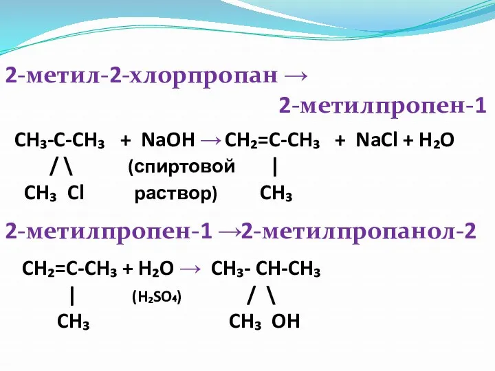 2-метил-2-хлорпропан → 2-метилпропен-1 CH₃-C-CH₃ + NaOH → / \ (спиртовой CH₃ Cl раствор)