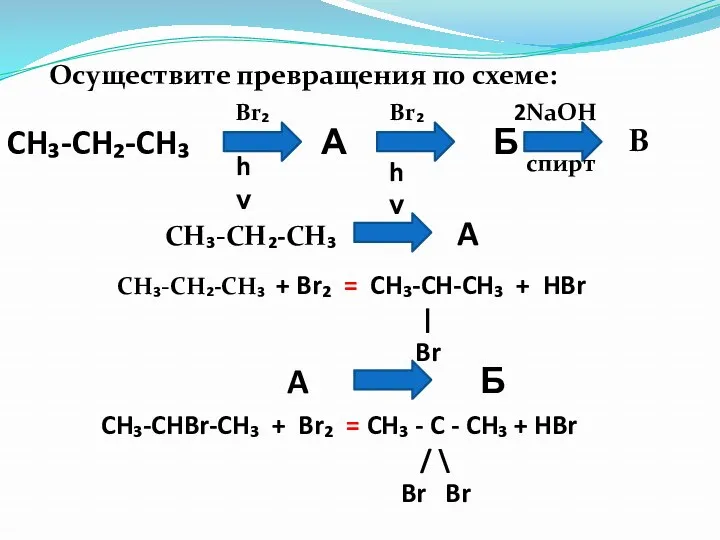Осуществите превращения по схеме: CH₃-CH₂-CH₃ А Б Br₂ hν Br₂ hν 2NaOH спирт
