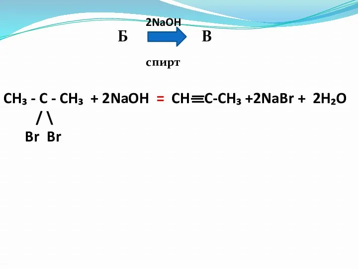 Б В 2NaOH спирт CH₃ - C - CH₃ + 2NaOH = CH—C-CH₃