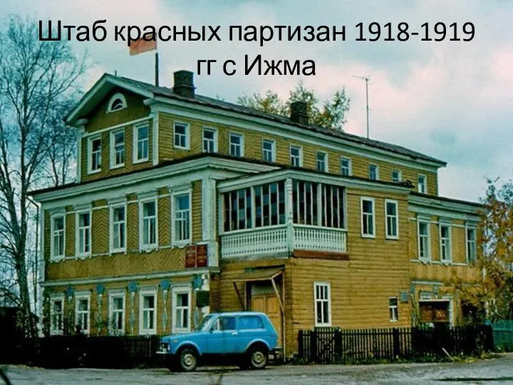 Штаб красных партизан 1918-1919 гг с Ижма
