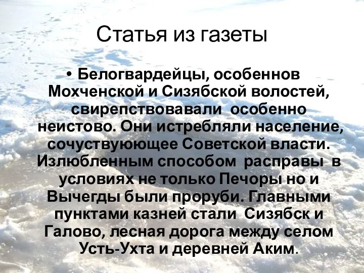 Статья из газеты Белогвардейцы, особеннов Мохченской и Сизябской волостей, свирепствовавали особенно неистово. Они