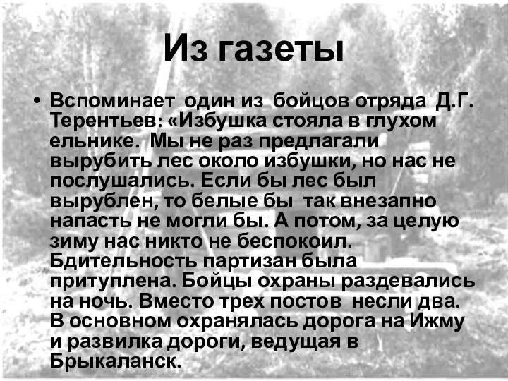 Из газеты Вспоминает один из бойцов отряда Д.Г.Терентьев: «Избушка стояла в глухом ельнике.