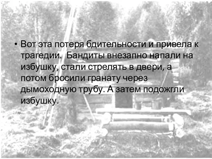 Вот эта потеря бдительности и привела к трагедии. Бандиты внезапно напали на избушку,