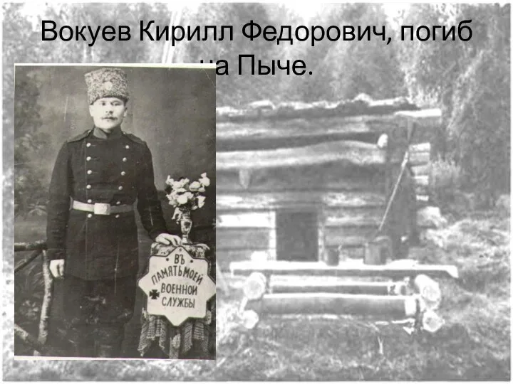 Вокуев Кирилл Федорович, погиб на Пыче.