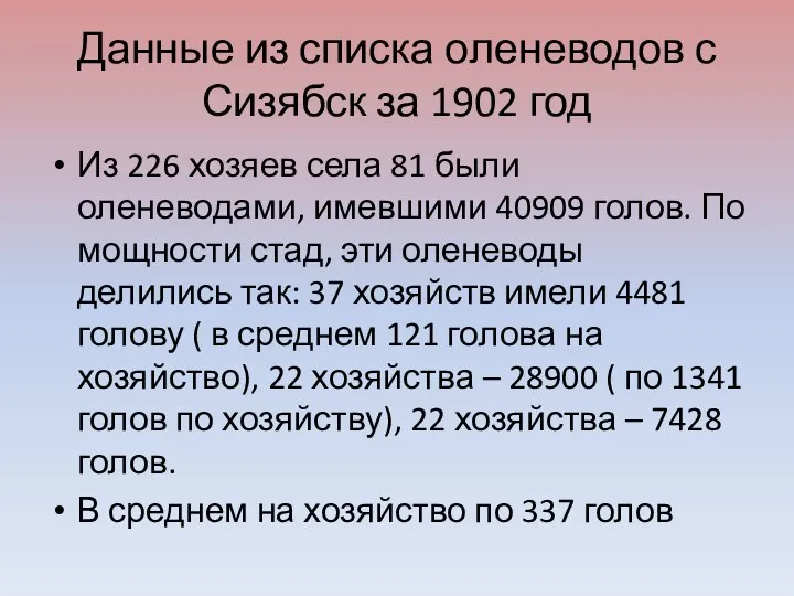 Данные из списка оленеводов с Сизябск за 1902 год Из 226 хозяев села