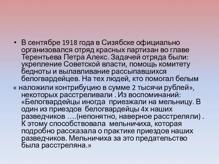В сентябре 1918 года в Сизябске официально организовался отряд красных партизан во главе