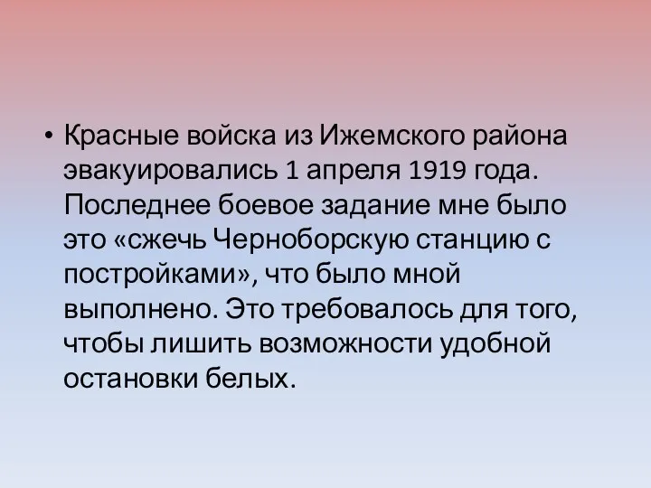 Красные войска из Ижемского района эвакуировались 1 апреля 1919 года. Последнее боевое задание