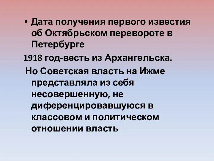 Дата получения первого известия об Октябрьском перевороте в Петербурге 1918
