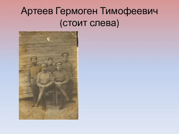Артеев Гермоген Тимофеевич (стоит слева)