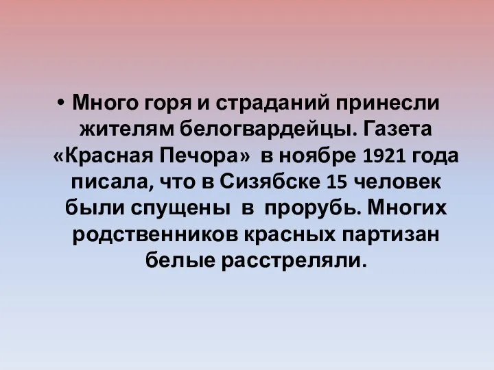 Много горя и страданий принесли жителям белогвардейцы. Газета «Красная Печора»