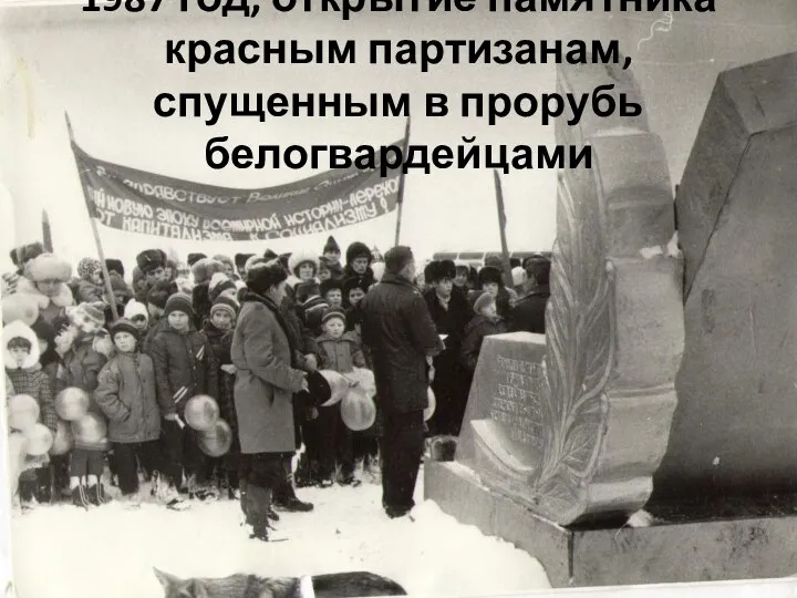 1987 год, открытие памятника красным партизанам, спущенным в прорубь белогвардейцами
