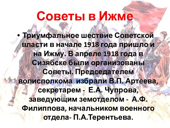 Советы в Ижме Триумфальное шествие Советской власти в начале 1918 года пришло и