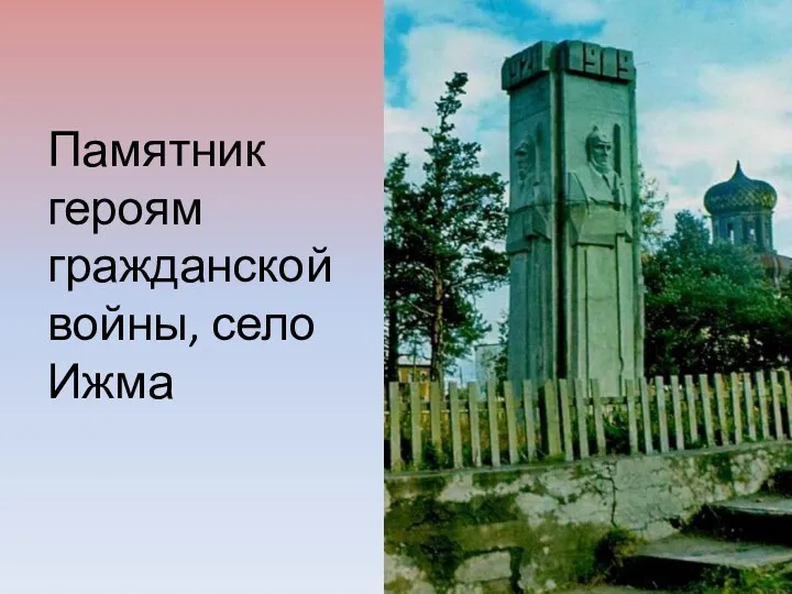 Памятник героям гражданской войны, село Ижма