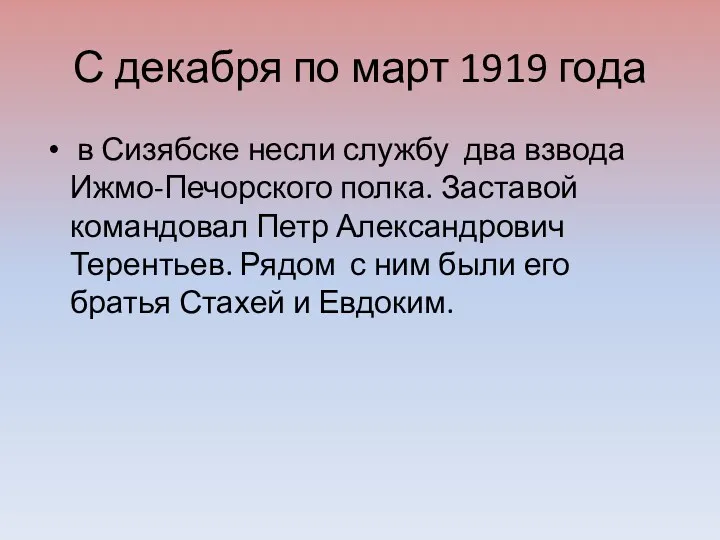 С декабря по март 1919 года в Сизябске несли службу два взвода Ижмо-Печорского