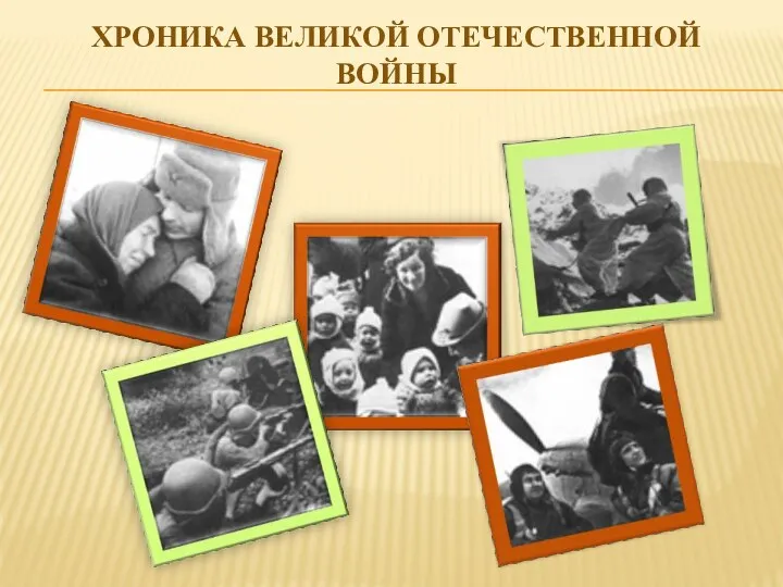 Хроника Великой отечественной войны