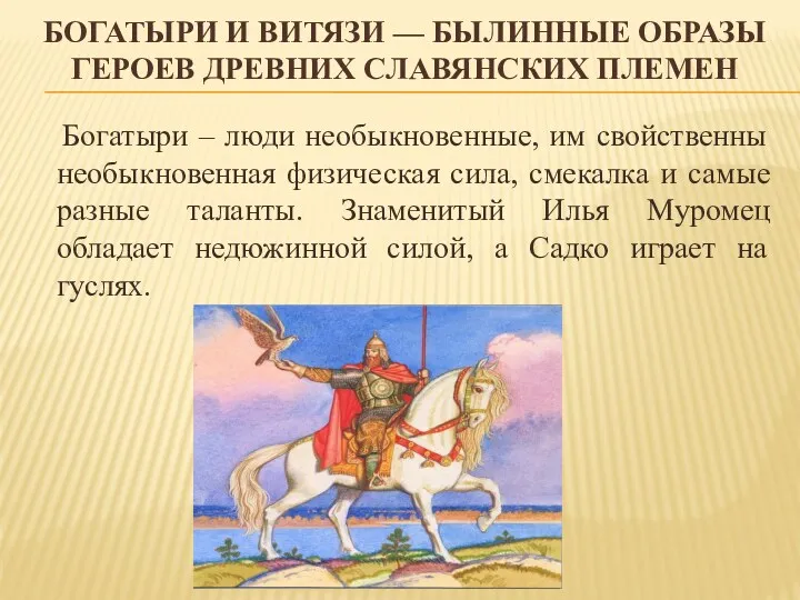 Богатыри и витязи — былинные образы героев древних славянских племен