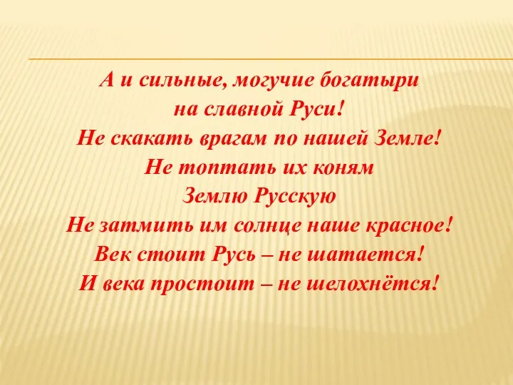 А и сильные, могучие богатыри на славной Руси! Не скакать