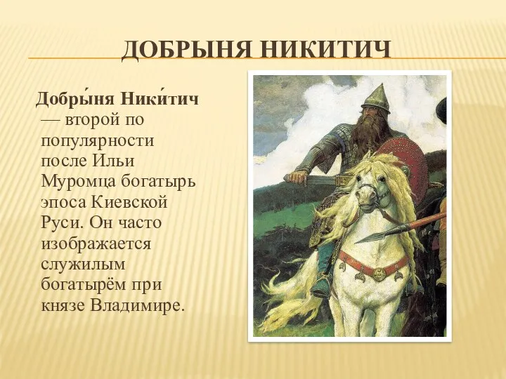 Добрыня Никитич Добры́ня Ники́тич — второй по популярности после Ильи