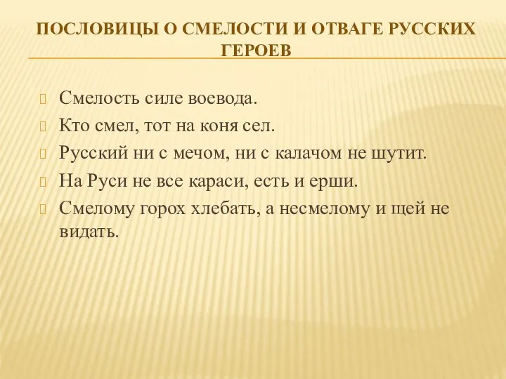 Пословицы о смелости и отваге русских героев Смелость силе воевода.