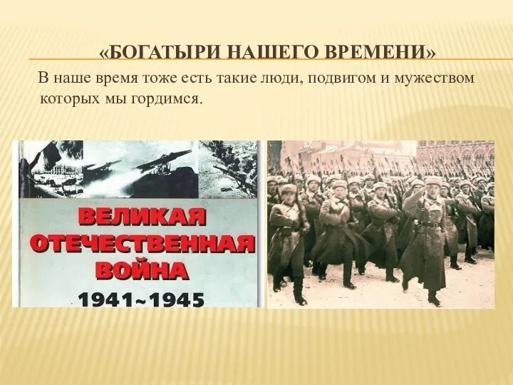 «Богатыри нашего времени» В наше время тоже есть такие люди, подвигом и мужеством которых мы гордимся.