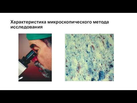 Характеристика микроскопического метода исследования