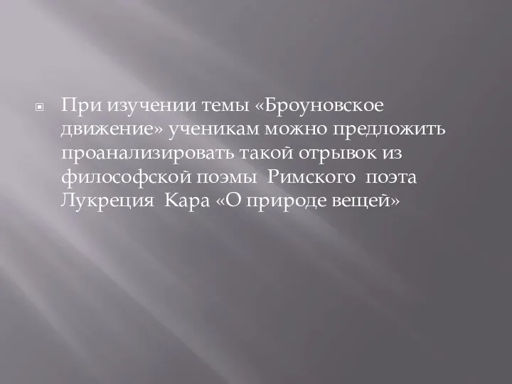 При изучении темы «Броуновское движение» ученикам можно предложить проанализировать такой