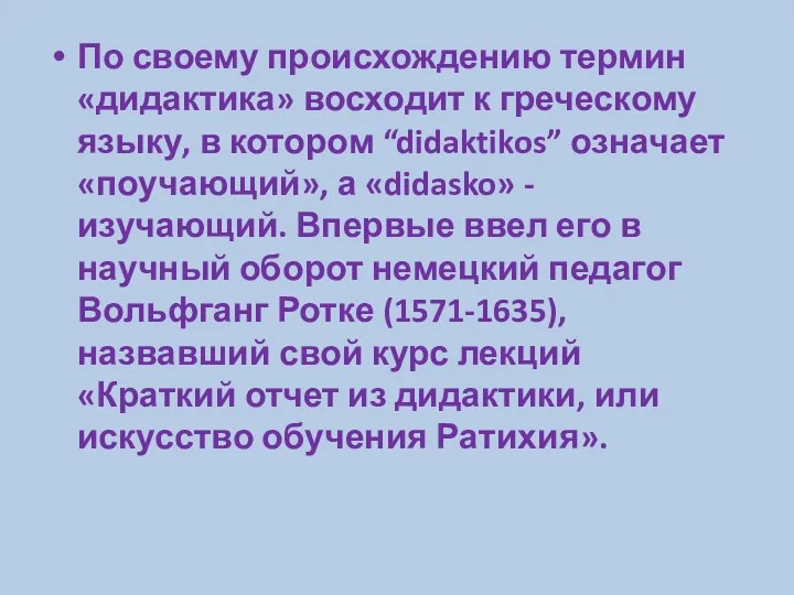 По своему происхождению термин «дидактика» восходит к греческому языку, в