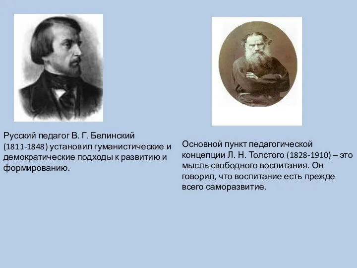 Русский педагог В. Г. Белинский(1811-1848) установил гуманистические и демократические подходы